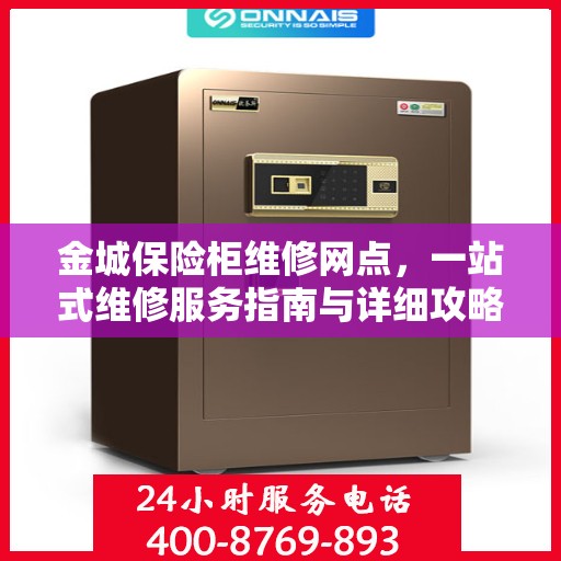 金城保险柜维修网点，一站式维修服务指南与详细攻略