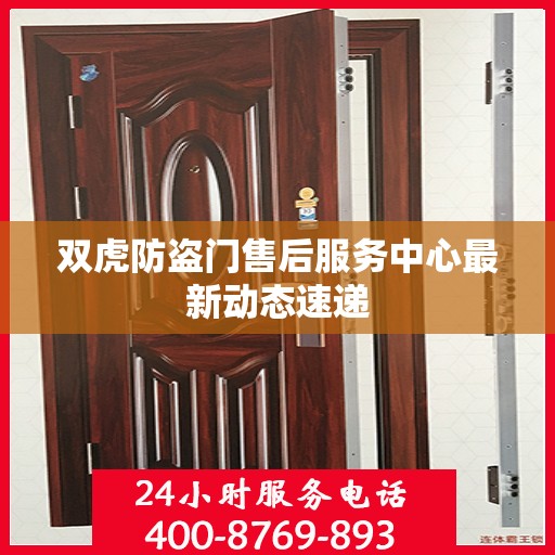 双虎防盗门售后服务中心最新动态速递