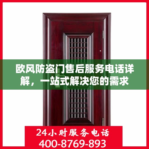 欧风防盗门售后服务电话详解，一站式解决您的需求