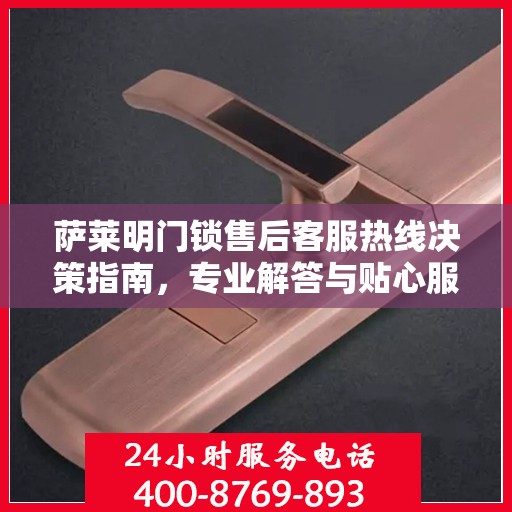萨莱明门锁售后客服热线决策指南，专业解答与贴心服务一网打尽