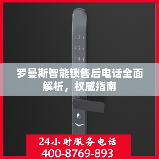 罗曼斯智能锁售后电话全面解析，权威指南