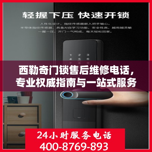 西勒奇门锁售后维修电话，专业权威指南与一站式服务体验