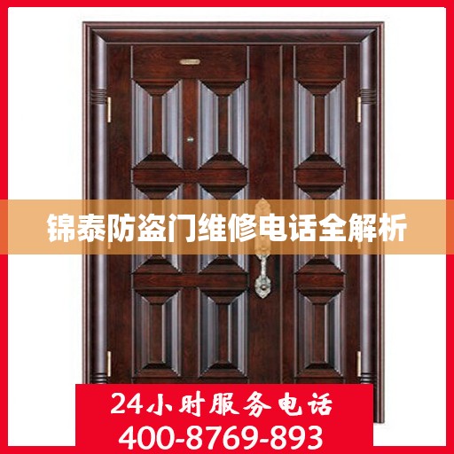锦泰防盗门维修电话全解析
