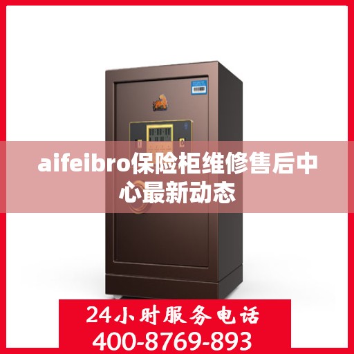 aifeibro保险柜维修售后中心最新动态