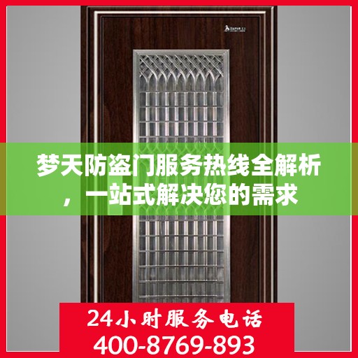 梦天防盗门服务热线全解析，一站式解决您的需求