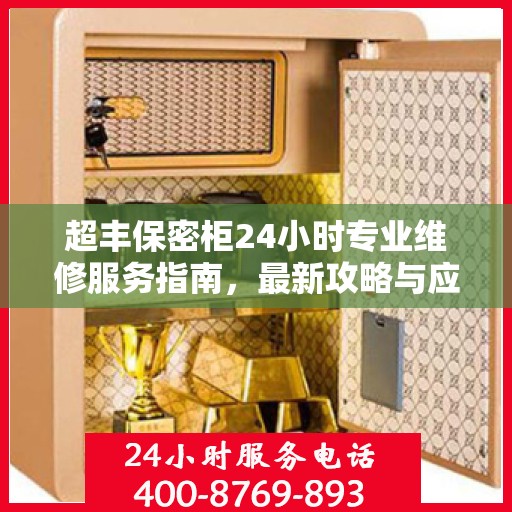 超丰保密柜24小时专业维修服务指南，最新攻略与应急解决方案