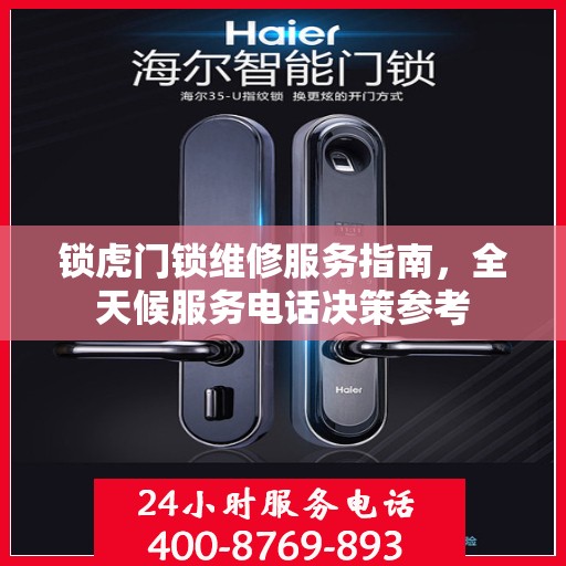 锁虎门锁维修服务指南，全天候服务电话决策参考
