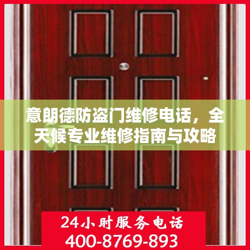 意朗德防盗门维修电话，全天候专业维修指南与攻略