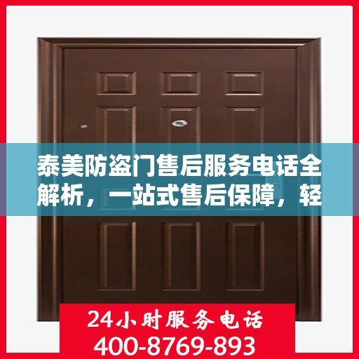 泰美防盗门售后服务电话全解析，一站式售后保障，轻松解决您的疑虑