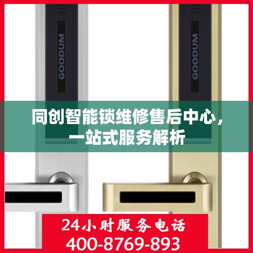 同创智能锁维修售后中心，一站式服务解析