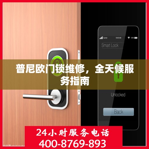 普尼欧门锁维修，全天候服务指南