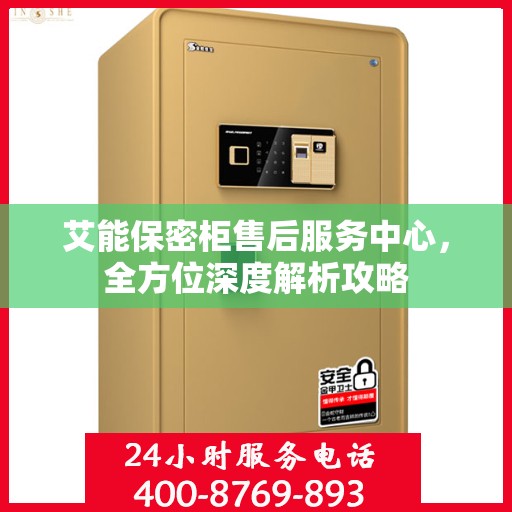 艾能保密柜售后服务中心，全方位深度解析攻略
