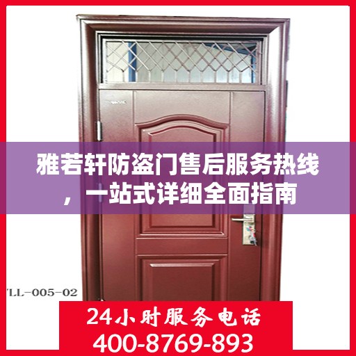 雅若轩防盗门售后服务热线，一站式详细全面指南
