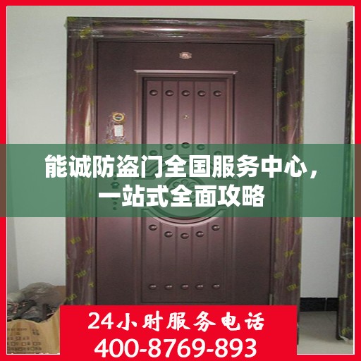 能诚防盗门全国服务中心，一站式全面攻略