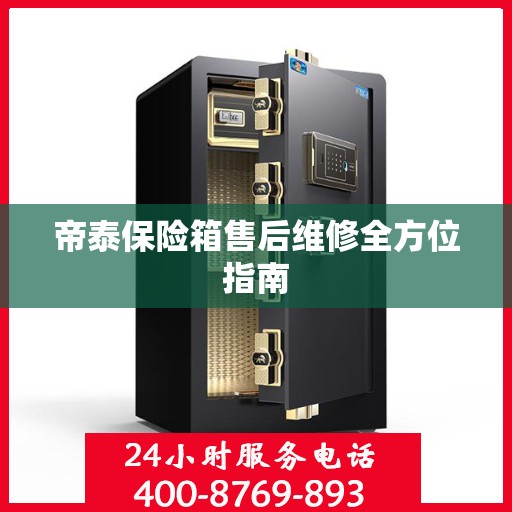 帝泰保险箱售后维修全方位指南