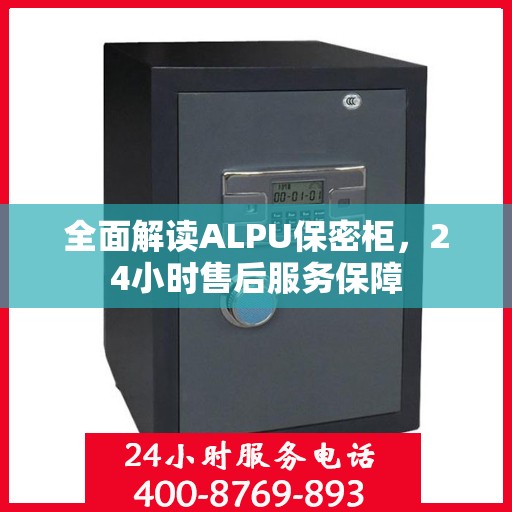 全面解读ALPU保密柜，24小时售后服务保障