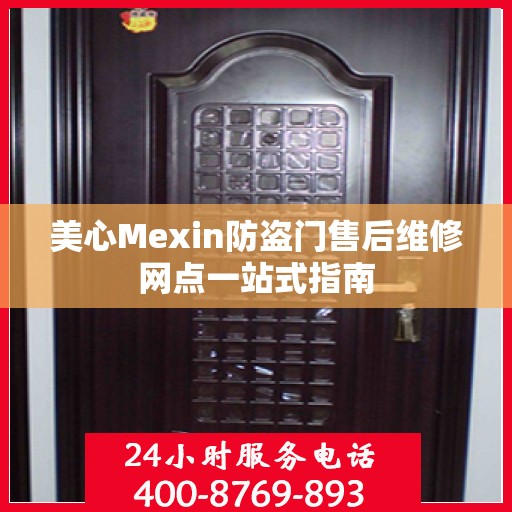 美心Mexin防盗门售后维修网点一站式指南