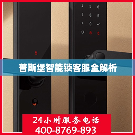 普斯堡智能锁客服全解析