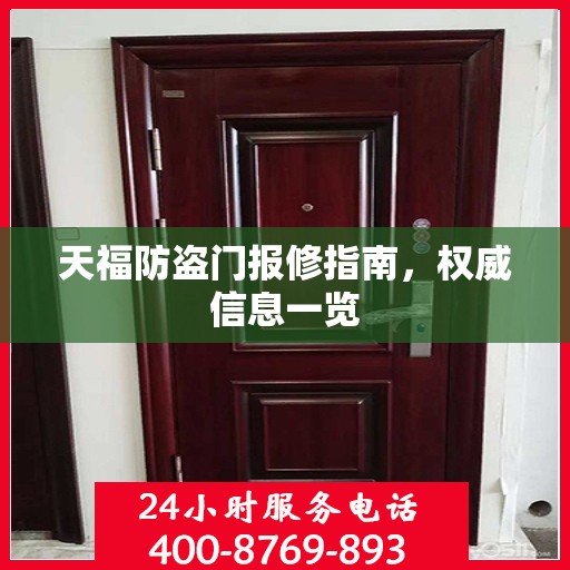 天福防盗门报修指南，权威信息一览