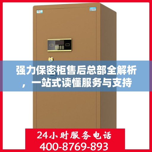 强力保密柜售后总部全解析，一站式读懂服务与支持