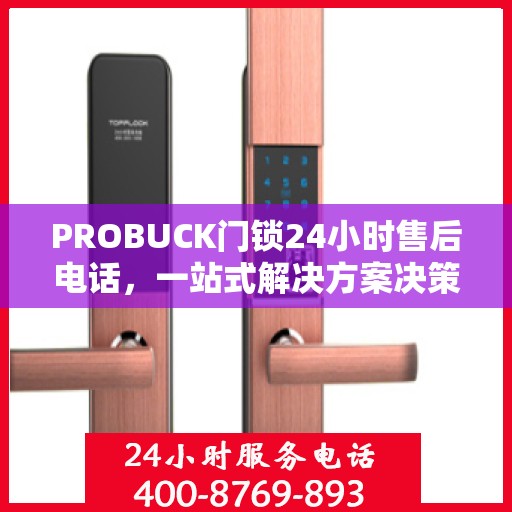 PROBUCK门锁24小时售后电话，一站式解决方案决策指南