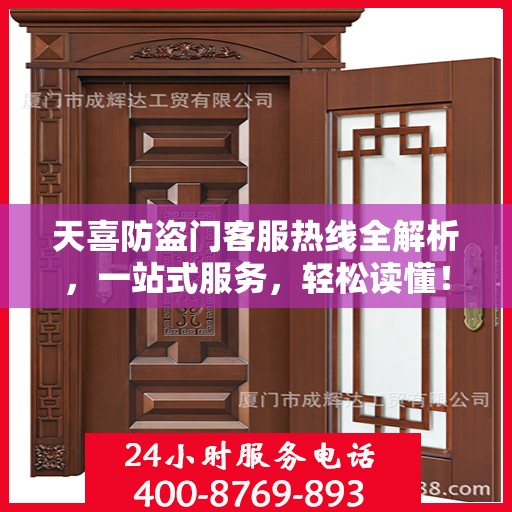 天喜防盗门客服热线全解析，一站式服务，轻松读懂！