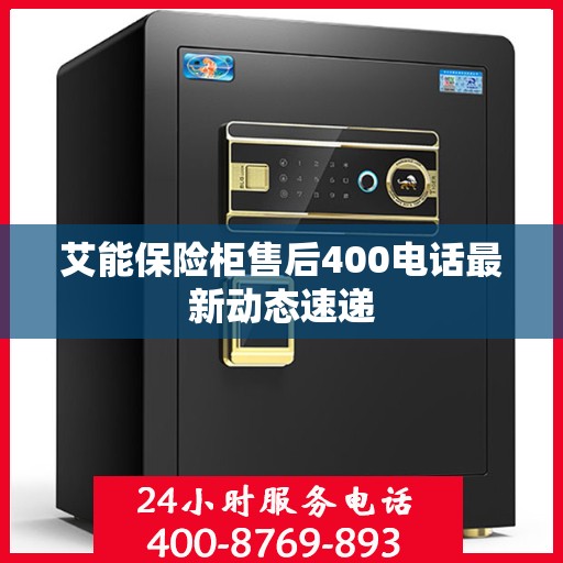 艾能保险柜售后400电话最新动态速递