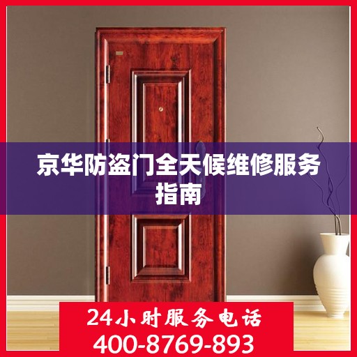 京华防盗门全天候维修服务指南