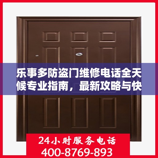 乐事多防盗门维修电话全天候专业指南，最新攻略与快速响应服务