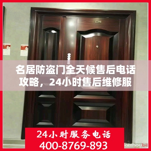 名居防盗门全天候售后电话攻略，24小时售后维修服务详解