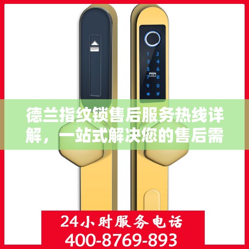 德兰指纹锁售后服务热线详解，一站式解决您的售后需求