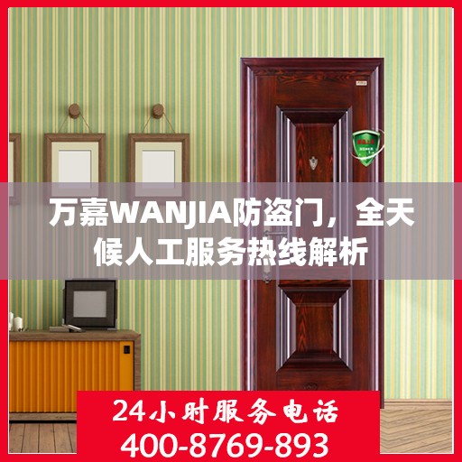 万嘉WANJIA防盗门，全天候人工服务热线解析