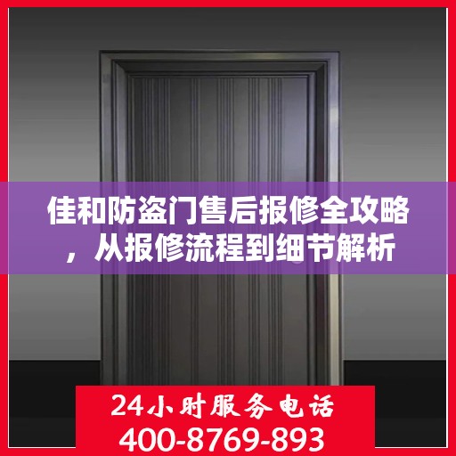 佳和防盗门售后报修全攻略，从报修流程到细节解析