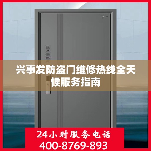 兴事发防盗门维修热线全天候服务指南