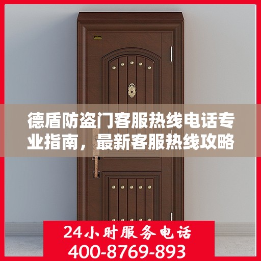 德盾防盗门客服热线电话专业指南，最新客服热线攻略