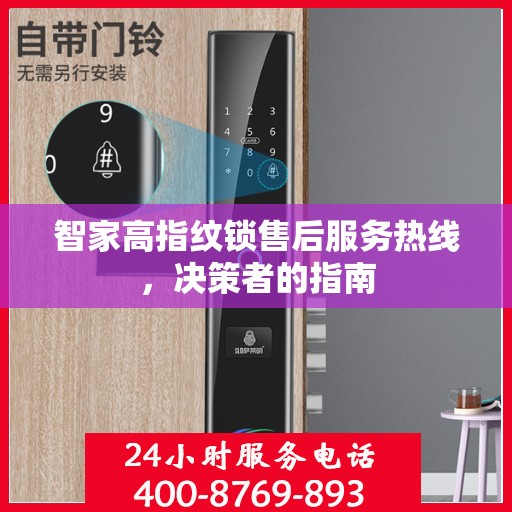 智家高指纹锁售后服务热线，决策者的指南