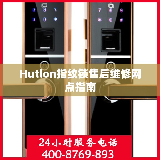 Hutlon指纹锁售后维修网点指南