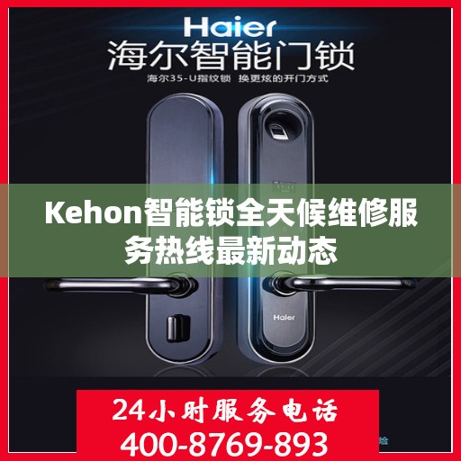 Kehon智能锁全天候维修服务热线最新动态