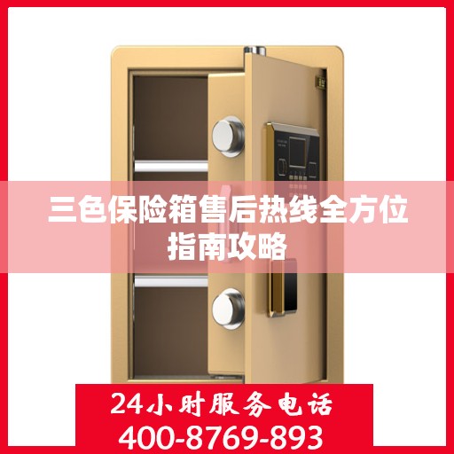 三色保险箱售后热线全方位指南攻略