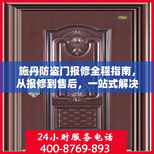 施丹防盗门报修全程指南，从报修到售后，一站式解决方案攻略