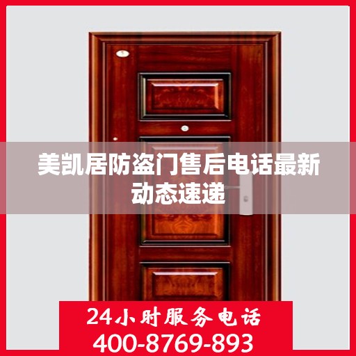 美凯居防盗门售后电话最新动态速递