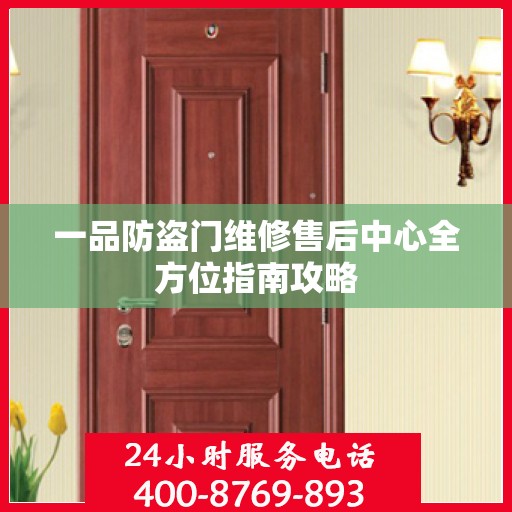 一品防盗门维修售后中心全方位指南攻略