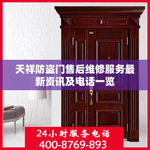 天祥防盗门售后维修服务最新资讯及电话一览