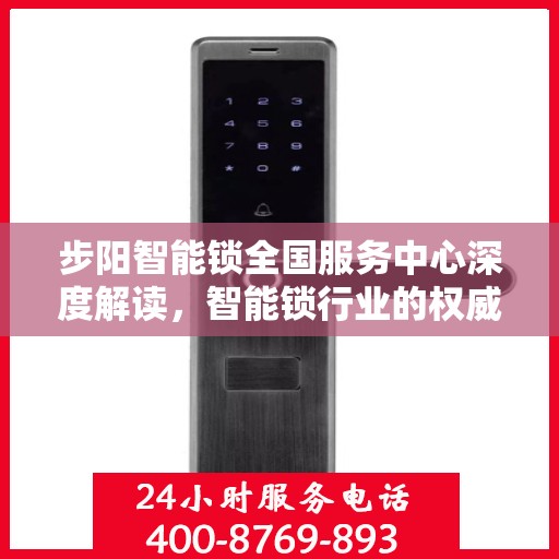 步阳智能锁全国服务中心深度解读，智能锁行业的权威声音