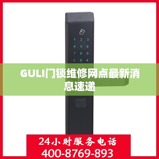 GULI门锁维修网点最新消息速递