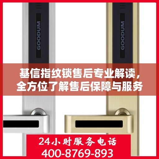 基信指纹锁售后专业解读，全方位了解售后保障与服务细节