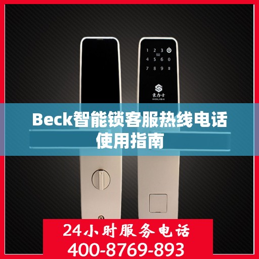 Beck智能锁客服热线电话使用指南