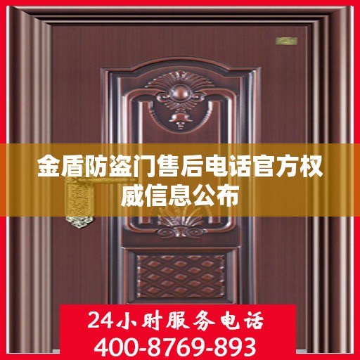 金盾防盗门售后电话官方权威信息公布