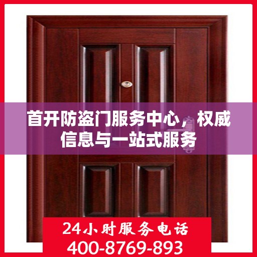 首开防盗门服务中心，权威信息与一站式服务