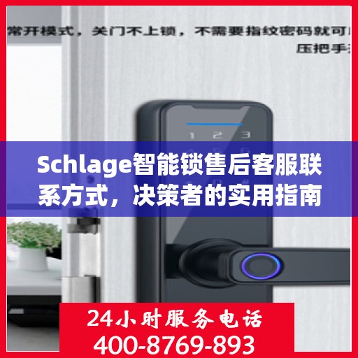 Schlage智能锁售后客服联系方式，决策者的实用指南